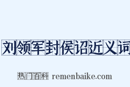 刘领军封侯诏近义词是什么意思的图片